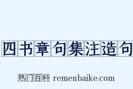 四书章句集注造句是什么意思的图片